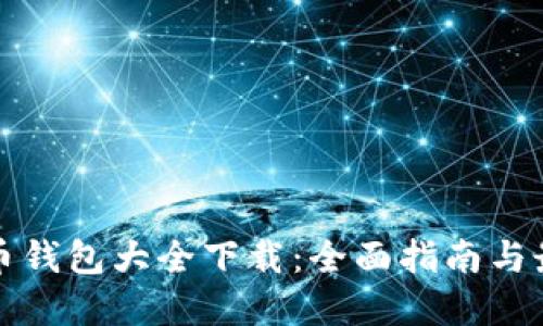 数字货币钱包大全下载：全面指南与最佳实践