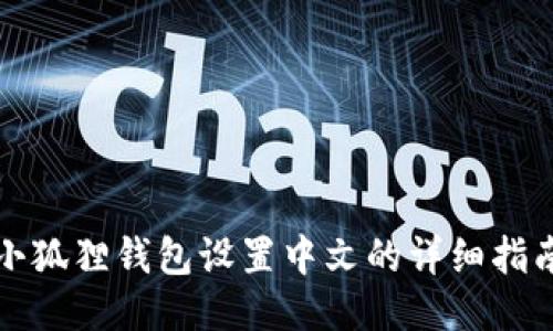 小狐狸钱包设置中文的详细指南