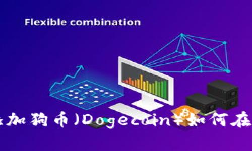 如何在小狐狸钱包中添加狗币（Dogecoin）如何在小狐狸钱包中添加狗币