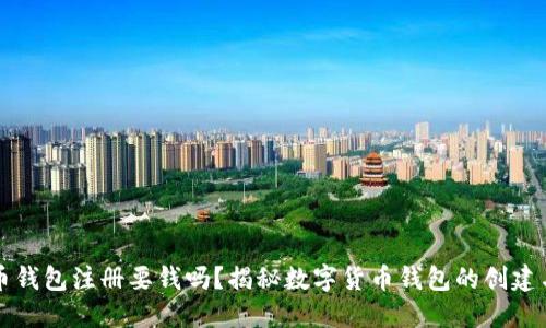 数字币钱包注册要钱吗？揭秘数字货币钱包的创建与使用
