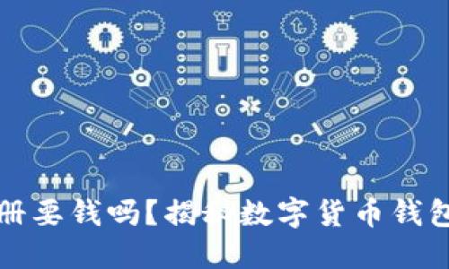 数字币钱包注册要钱吗？揭秘数字货币钱包的创建与使用