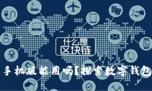 小狐狸钱包苹果手机版能用吗？探索数字钱包的多样性及功能