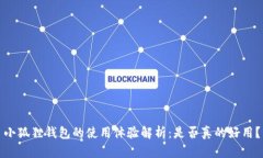 小狐狸钱包的使用体验解析：是否真的好用？