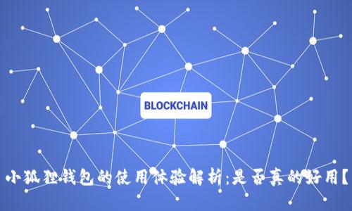 小狐狸钱包的使用体验解析：是否真的好用？