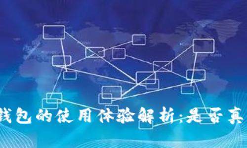 小狐狸钱包的使用体验解析：是否真的好用？