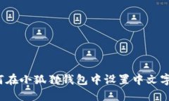 如何在小狐狸钱包中设置中文字体？