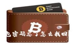 小狐狸钱包密码忘了怎么找回？全面指南