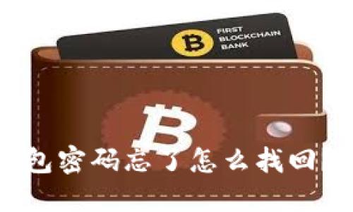 小狐狸钱包密码忘了怎么找回？全面指南