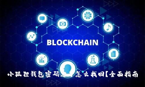 小狐狸钱包密码忘了怎么找回？全面指南