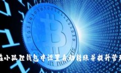 如何在小狐狸钱包中设置自动转账并提升管理效