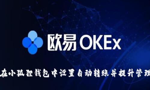 如何在小狐狸钱包中设置自动转账并提升管理效率