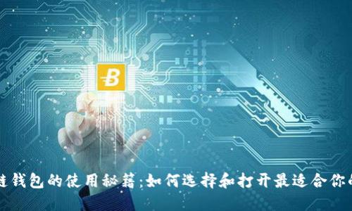 区块链钱包的使用秘籍：如何选择和打开最适合你的软件