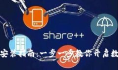 小狐狸钱包安装指南：一步一步教你开启数字资