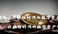 : 小狐狸钱包: 区块链时代的数字资产管理利器小