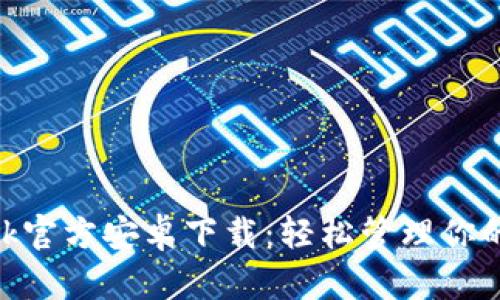MetaMask官方安卓下载：轻松管理你的数字资产