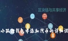 如何在小狐狸钱包中添加代币的详细设置指南