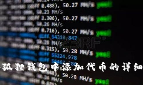 如何在小狐狸钱包中添加代币的详细设置指南