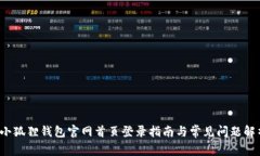  小狐狸钱包官网首页登录指南与常见问题解析