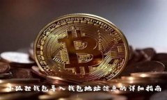 小狐狸钱包导入钱包地址信息的详细指南
