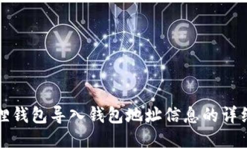 小狐狸钱包导入钱包地址信息的详细指南