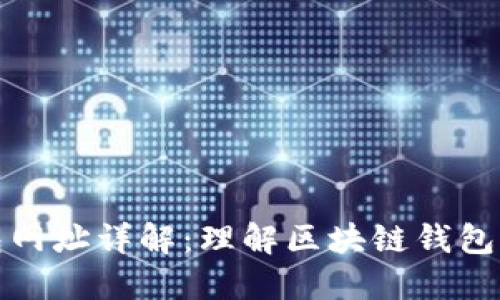 小狐狸钱包网址详解：理解区块链钱包背后的意义
