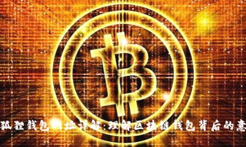 小狐狸钱包网址详解：理解区块链钱包背后的意义