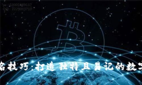区块链钱包取名技巧：打造独特且易记的数字资产管理工具