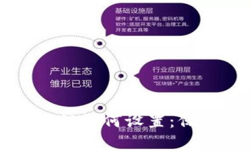 小狐狸钱包安全性如何设置：保护你的数字资产