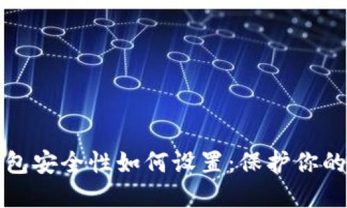 小狐狸钱包安全性如何设置：保护你的数字资产