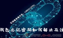 小狐狸钱包忘记密码如何解决及注意事项
