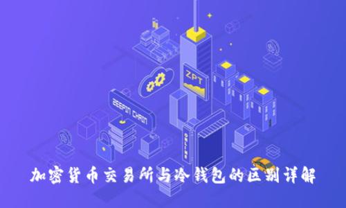 加密货币交易所与冷钱包的区别详解