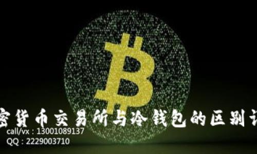 加密货币交易所与冷钱包的区别详解