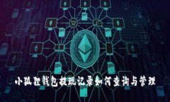 小狐狸钱包提现记录如何查询与管理