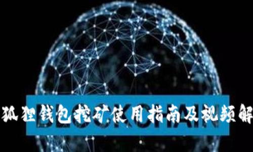 小狐狸钱包挖矿使用指南及视频解析