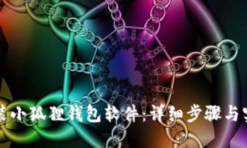 如何安装小狐狸钱包软件：详细步骤与实用指南