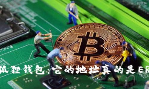解密小狐狸钱包：它的地址真的是ERC20吗？