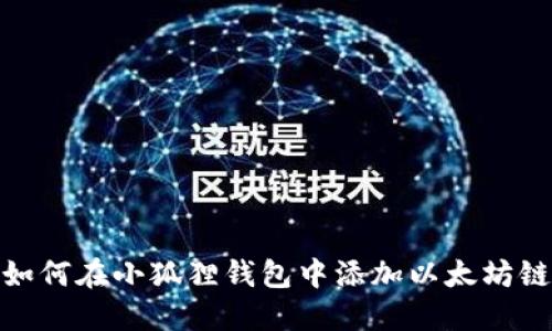 如何在小狐狸钱包中添加以太坊链