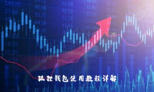 狐狸钱包使用教程详解