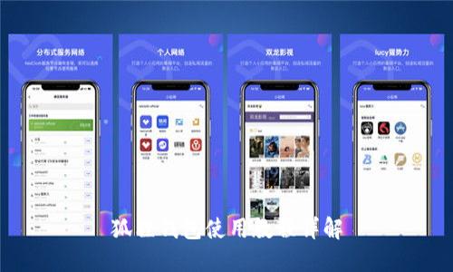 狐狸钱包使用教程详解