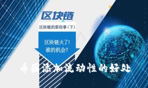 币圈添加流动性的好处