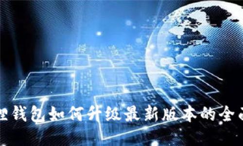 小狐狸钱包如何升级最新版本的全面指南