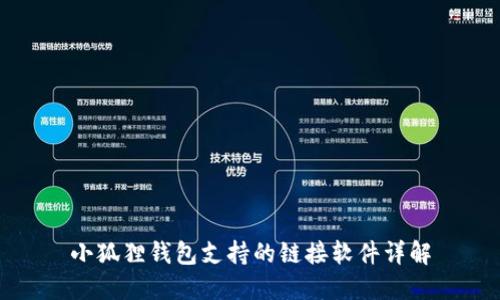 小狐狸钱包支持的链接软件详解