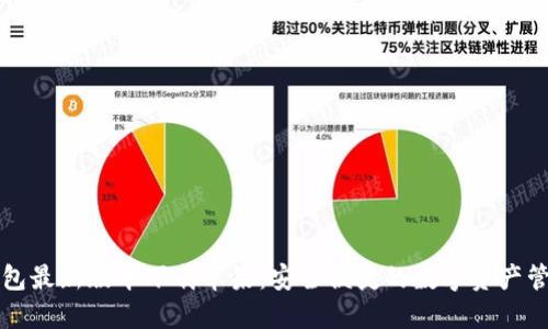 小狐钱包最新版本下载苹果：安全便捷的数字资产管理利器
