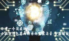 思考一个优质的  小狐狸钱包存比特币的真实与否