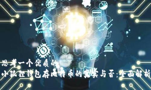 思考一个优质的  
小狐狸钱包存比特币的真实与否：全面解析