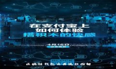 区块链钱包交易流程图解