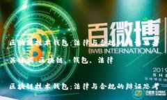 区块链技术钱包：法律与合规的辩证思考关键词