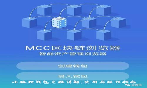 小狐狸钱包兑换详解：使用与操作指南