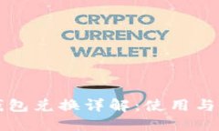 小狐狸钱包兑换详解：使用与操作指南