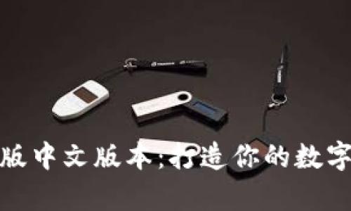 小狐狸钱包安卓版中文版本：打造你的数字资产管理新体验